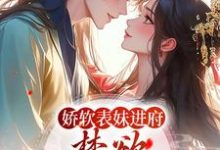 在线寻找许婉若谢羡予的小说，娇软表妹进府：禁欲世子疯魔了免费阅读-够力荐小说推荐网