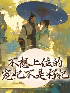 不想上位的宠妃不是好妃小说，不想上位的宠妃不是好妃免费阅读