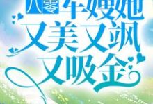 左婧妍陆浩霆小说在线章节免费阅读（八零：军嫂她又美又飒又吸金无弹窗无删减）-够力荐小说推荐网