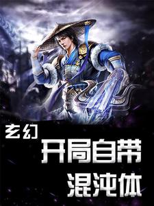 哪里能找到玄幻：开局自带混沌体小说的最新更新和免费章节？