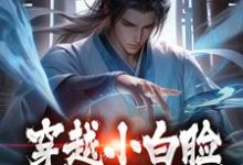 完结版《穿越小白脸，女帝只想要我》免费阅读-够力荐小说推荐网