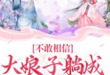 不敢相信,大娘子躺成一品诰命小说,不敢相信,大娘子躺成一品诰命章节在线阅读-够力荐小说推荐网