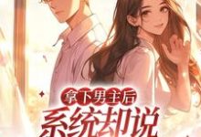 拿下男主后，系统却说我攻略错人了夏鸢秦默淮小说免费阅读-够力荐小说推荐网