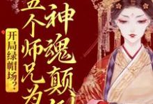 开局绿帽场？五个师兄为我神魂颠倒鹿呦呦在线章节免费阅读-够力荐小说推荐网