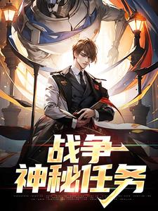 战争：神秘任务小说有没有完结版在线？