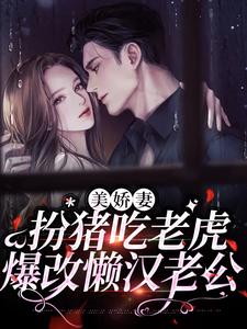 寻找能够免费阅读美娇妻扮猪吃老虎，爆改懒汉老公小说的平台