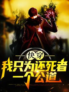 快穿：我只为还死者一个公道章节免费在线阅读，陈青峰完结版