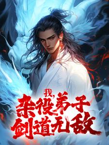 主角凌天火灵儿凌玉儿甄姬小说完结版在线阅读，我，杂役弟子，剑道无敌免费看