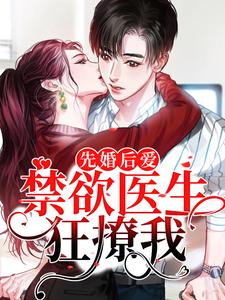 求推荐可以免费阅读先婚后爱：禁欲医生狂撩我小说的网站