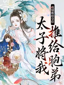 免费在线阅读真情败给皇位，太子将我推给胞弟小说的正规网站有哪些？