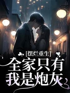 摆烂重生：全家只有我是炮灰小说无弹窗阅读的网站推荐