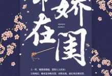 完整版的命在娇闺小说在哪里可以免费读到？-够力荐小说推荐网