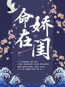 完整版的命在娇闺小说在哪里可以免费读到？