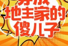穿成地主家的傻儿子傅小官董书兰小说在线章节免费阅读-够力荐小说推荐网