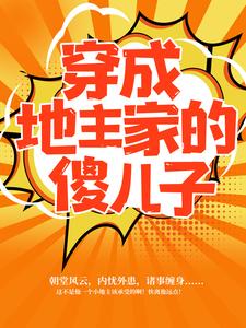 穿成地主家的傻儿子傅小官董书兰小说在线章节免费阅读