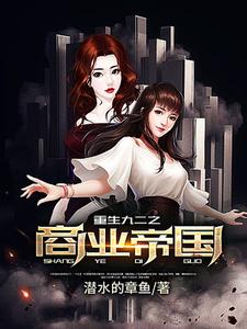 重生九二之商业帝国小说，重生九二之商业帝国免费阅读