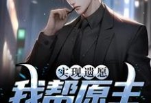 实现遗愿,我帮原主打脸渣女小说的无弹窗阅读体验,寻找免费阅读网站-够力荐小说推荐网