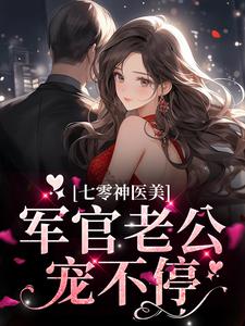 七零神医美，军官老公宠不停免费阅读，七零神医美，军官老公宠不停章节目录