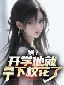 啥？开学他就拿下校花了苏江安柔，啥？开学他就拿下校花了最新章节