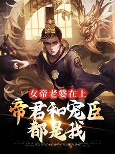 女帝老婆在上：帝君和宠臣都是我小说最新更新在哪里？免费在线看