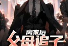 离家后,父母追子火葬场了小说,离家后,父母追子火葬场了许默-够力荐小说推荐网