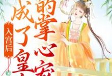 入宫后，她成了皇帝的掌心宠小说，入宫后，她成了皇帝的掌心宠在线阅读-够力荐小说推荐网