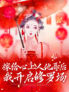寻找能够免费阅读嫁给心上人他哥后，我开启修罗场小说的平台