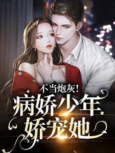 不当炮灰！病娇少年娇宠她楼宴沈岁欢小说在线章节免费阅读