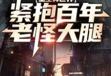 杨凌晨东方云冰为主角的小说好看吗?求重生异世界:紧抱百年老怪大腿免费试读-够力荐小说推荐网