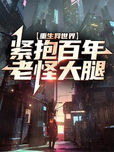 杨凌晨东方云冰为主角的小说好看吗？求重生异世界：紧抱百年老怪大腿免费试读