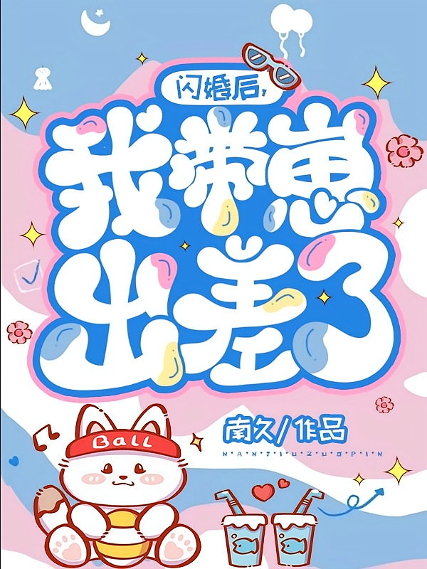 闪婚后，我带崽出差了在线阅读_南久
