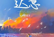 迟意在线阅读_梨花开-够力荐小说推荐网