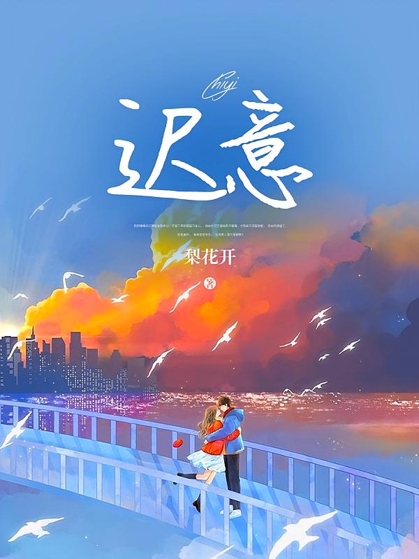 迟意在线阅读_梨花开