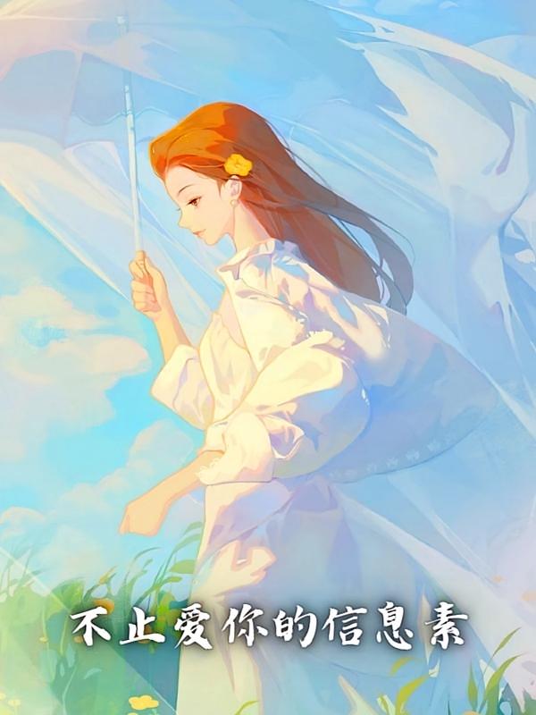 不止爱你的信息素在线阅读_山外小狗