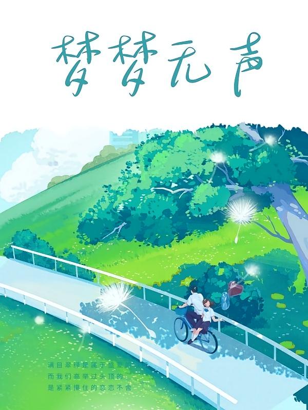 梦梦无声在线阅读_狗子跑了