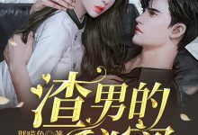 渣男的秘密在线阅读_胖喵鱼-够力荐小说推荐网