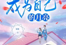 成为自己的月亮在线阅读_妺姝-够力荐小说推荐网