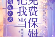 奇葩邻居把我当免费保姆在线阅读_墨云朵朵-够力荐小说推荐网