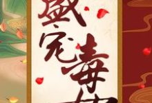 盛宠毒女小说，盛宠毒女免费阅读-够力荐小说推荐网