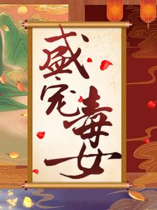 盛宠毒女小说，盛宠毒女免费阅读