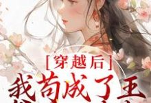 穿越后,我苟成了王爷的心尖宠张昔年李承泽小说免费阅读-够力荐小说推荐网