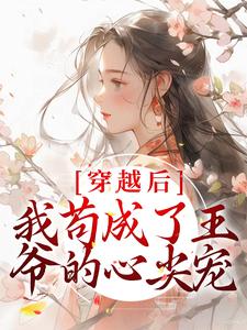 穿越后，我苟成了王爷的心尖宠张昔年李承泽小说免费阅读