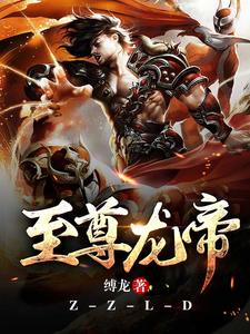 免费看至尊龙帝小说的网站有哪些？