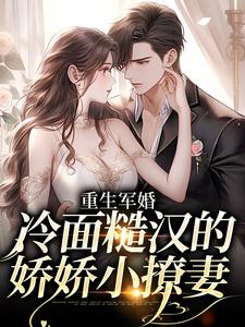 重生军婚：冷面糙汉的娇娇小撩妻江听夏厉菖蒲小说免费阅读