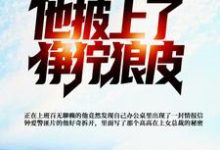 主角陆平李玉珍小说完结版在线阅读，发现女总裁秘密，他披上了狰狞狼皮免费看-够力荐小说推荐网