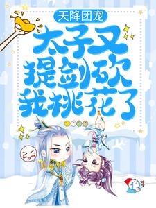 蒋禹清景衍为主角的小说叫什么？免费看天降团宠：太子又提剑砍我桃花了