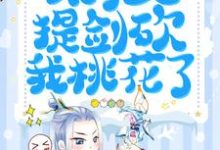 在线搜索蒋禹清景衍的完整小说，免费阅读天降团宠：太子又提剑砍我桃花了-够力荐小说推荐网