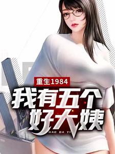 主人公叫楚昊的小说重生1984，我有五个好大姨在线阅读章节