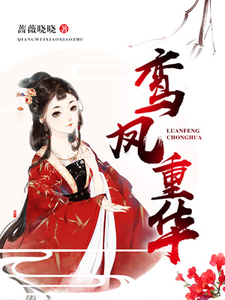 鸾凤重华小说，鸾凤重华免费阅读