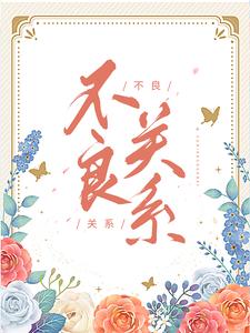 不良关系小说全文阅读需要付费吗？寻找免费资源